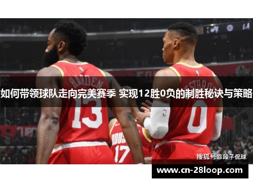 如何带领球队走向完美赛季 实现12胜0负的制胜秘诀与策略