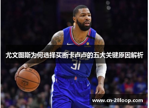 尤文图斯为何选择买断卡卢卢的五大关键原因解析 尤文图斯为何选择买断卡卢卢的五大关键原因解析