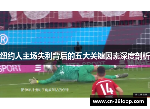 纽约人主场失利背后的五大关键因素深度剖析