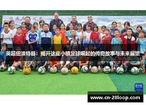 英超纽波特县：揭开这座小镇足球崛起的传奇故事与未来展望