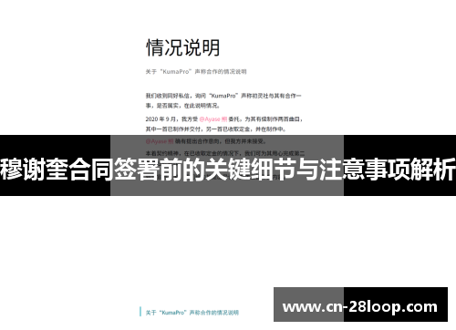 穆谢奎合同签署前的关键细节与注意事项解析 穆谢奎合同签署前的关键细节与注意事项解析