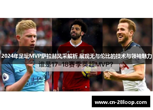 2024年足坛MVP萨拉赫风采解析 展现无与伦比的技术与领袖魅力 2024年足坛MVP萨拉赫风采解析 展现无与伦比的技术与领袖魅力