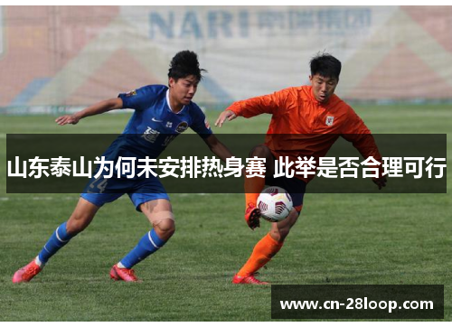 山东泰山为何未安排热身赛 此举是否合理可行 山东泰山为何未安排热身赛 此举是否合理可行