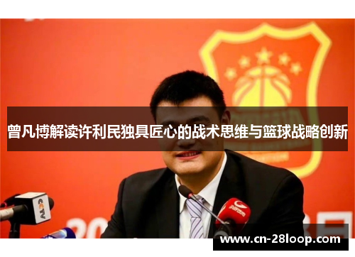 曾凡博解读许利民独具匠心的战术思维与篮球战略创新