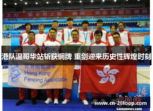 港队温哥华站斩获铜牌 重剑迎来历史性辉煌时刻 港队温哥华站斩获铜牌 重剑迎来历史性辉煌时刻