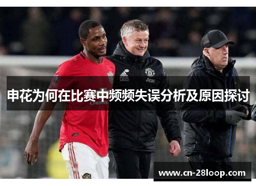 申花为何在比赛中频频失误分析及原因探讨 申花为何在比赛中频频失误分析及原因探讨