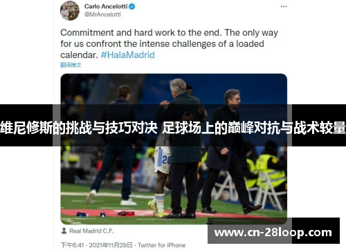 维尼修斯的挑战与技巧对决 足球场上的巅峰对抗与战术较量
