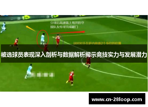 被选球员表现深入剖析与数据解析揭示竞技实力与发展潜力 被选球员表现深入剖析与数据解析揭示竞技实力与发展潜力