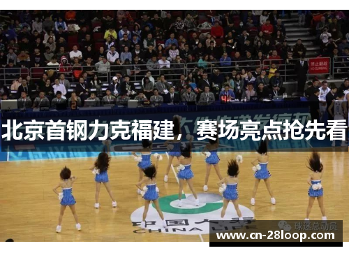 北京首钢力克福建，赛场亮点抢先看