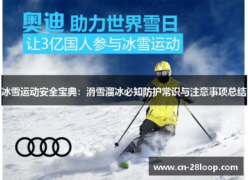 冰雪运动安全宝典:滑雪溜冰必知防护常识与注意事项总结 冰雪运动安全宝典:滑雪溜冰必知防护常识与注意事项总结