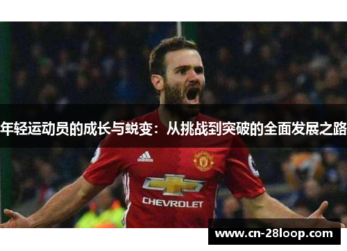 年轻运动员的成长与蜕变：从挑战到突破的全面发展之路