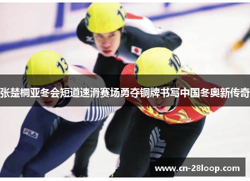 张楚桐亚冬会短道速滑赛场勇夺铜牌书写中国冬奥新传奇 张楚桐亚冬会短道速滑赛场勇夺铜牌书写中国冬奥新传奇