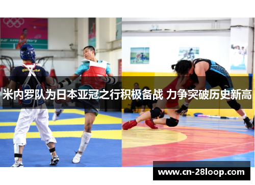 米内罗队为日本亚冠之行积极备战 力争突破历史新高