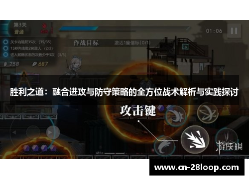 胜利之道：融合进攻与防守策略的全方位战术解析与实践探讨