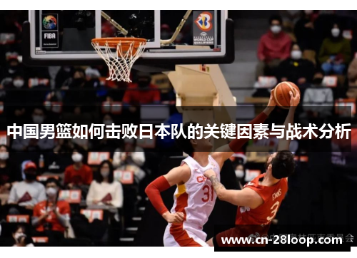 中国男篮如何击败日本队的关键因素与战术分析
