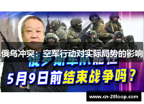 俄乌冲突：空军行动对实际局势的影响