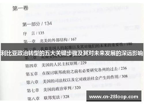 利比亚政治转型的五大关键步骤及其对未来发展的深远影响