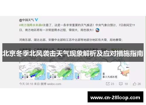 北京冬季北风袭击天气现象解析及应对措施指南 北京冬季北风袭击天气现象解析及应对措施指南