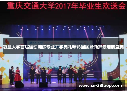 复旦大学首届运动训练专业开学典礼精彩回顾暨新篇章启航盛典 复旦大学首届运动训练专业开学典礼精彩回顾暨新篇章启航盛典