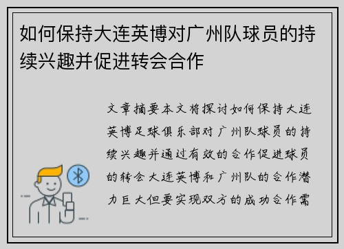 如何保持大连英博对广州队球员的持续兴趣并促进转会合作
