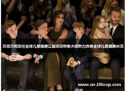 贝克汉姆荣任全球儿童健康公益活动形象大使致力改善全球儿童健康状况 贝克汉姆荣任全球儿童健康公益活动形象大使致力改善全球儿童健康状况