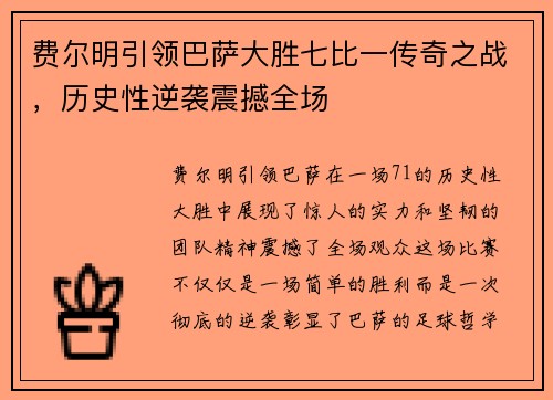 费尔明引领巴萨大胜七比一传奇之战,历史性逆袭震撼全场 费尔明引领巴萨大胜七比一传奇之战,历史性逆袭震撼全场
