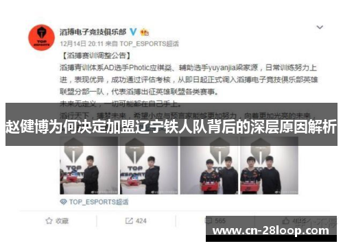 赵健博为何决定加盟辽宁铁人队背后的深层原因解析 赵健博为何决定加盟辽宁铁人队背后的深层原因解析