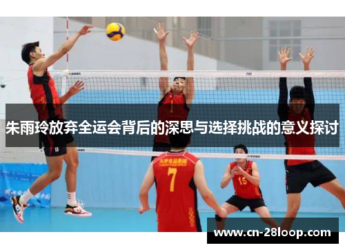 朱雨玲放弃全运会背后的深思与选择挑战的意义探讨 朱雨玲放弃全运会背后的深思与选择挑战的意义探讨