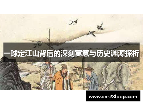 一球定江山背后的深刻寓意与历史渊源探析