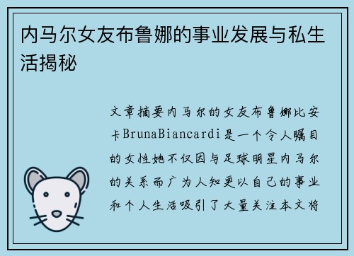 内马尔女友布鲁娜的事业发展与私生活揭秘
