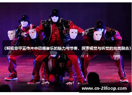 《解密意甲宣传片中动感音乐的魅力与节奏，探索视觉与听觉的完美融合》