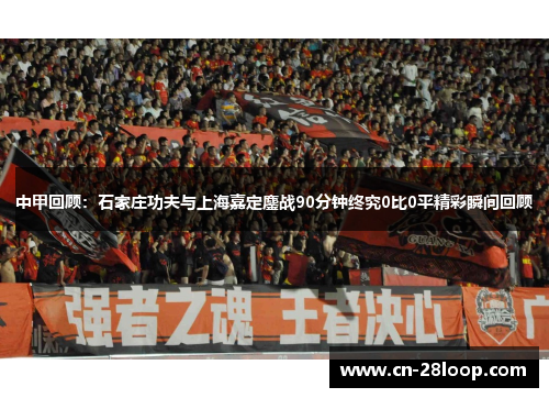 中甲回顾:石家庄功夫与上海嘉定鏖战90分钟终究0比0平精彩瞬间回顾 中甲回顾:石家庄功夫与上海嘉定鏖战90分钟终究0比0平精彩瞬间回顾