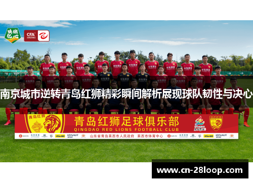 南京城市逆转青岛红狮精彩瞬间解析展现球队韧性与决心 南京城市逆转青岛红狮精彩瞬间解析展现球队韧性与决心