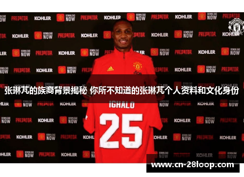 张琳芃的族裔背景揭秘 你所不知道的张琳芃个人资料和文化身份 张琳芃的族裔背景揭秘 你所不知道的张琳芃个人资料和文化身份