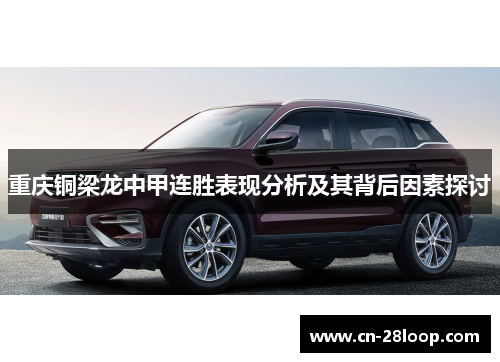 重庆铜梁龙中甲连胜表现分析及其背后因素探讨 重庆铜梁龙中甲连胜表现分析及其背后因素探讨