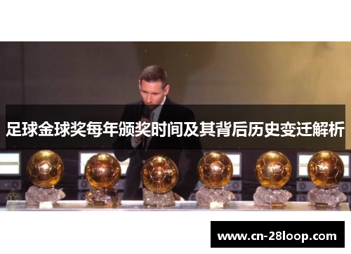 足球金球奖每年颁奖时间及其背后历史变迁解析 足球金球奖每年颁奖时间及其背后历史变迁解析
