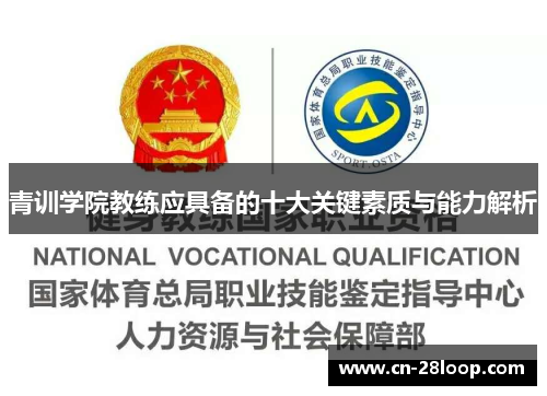 青训学院教练应具备的十大关键素质与能力解析