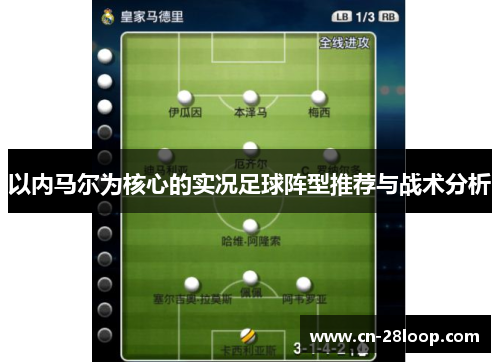 以内马尔为核心的实况足球阵型推荐与战术分析 以内马尔为核心的实况足球阵型推荐与战术分析