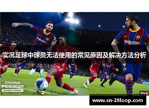 实况足球中球员无法使用的常见原因及解决方法分析