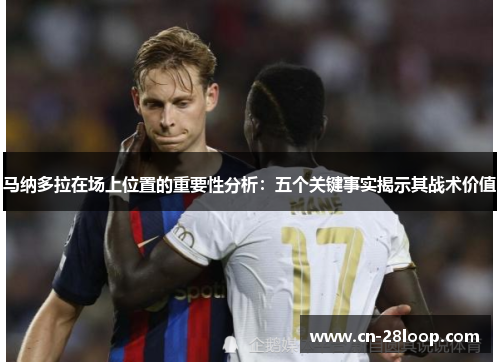 马纳多拉在场上位置的重要性分析:五个关键事实揭示其战术价值 马纳多拉在场上位置的重要性分析:五个关键事实揭示其战术价值