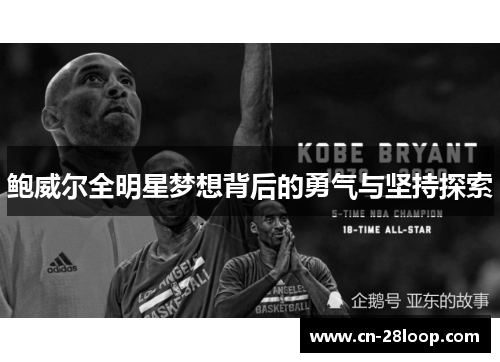 鲍威尔全明星梦想背后的勇气与坚持探索