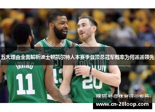 五大理由全面解析波士顿凯尔特人本赛季登顶总冠军概率为何遥遥领先 五大理由全面解析波士顿凯尔特人本赛季登顶总冠军概率为何遥遥领先