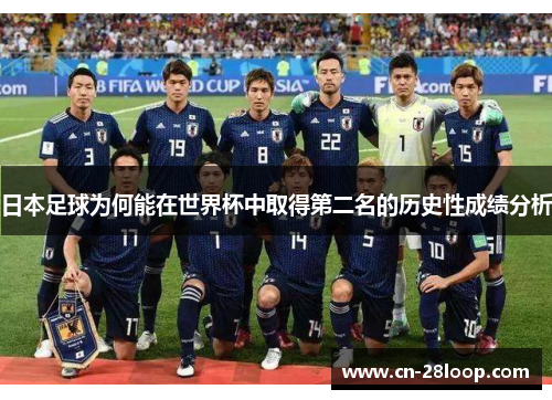 日本足球为何能在世界杯中取得第二名的历史性成绩分析