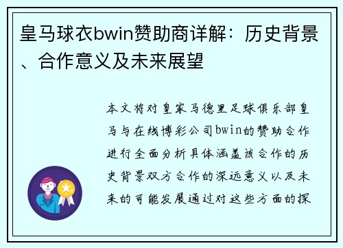 皇马球衣bwin赞助商详解：历史背景、合作意义及未来展望