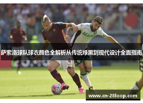 萨索洛球队球衣颜色全解析从传统绿黑到现代设计全面指南