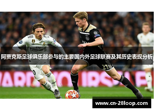 阿贾克斯足球俱乐部参与的主要国内外足球联赛及其历史表现分析