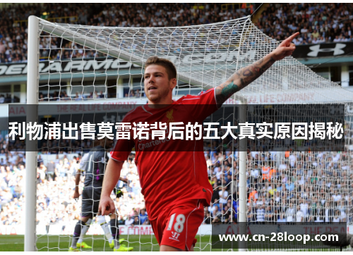 利物浦出售莫雷诺背后的五大真实原因揭秘