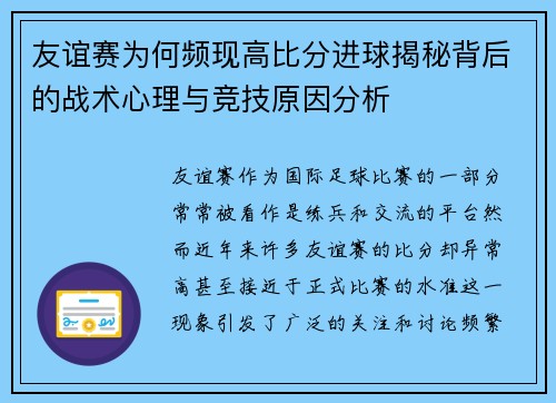 友谊赛为何频现高比分进球揭秘背后的战术心理与竞技原因分析 友谊赛为何频现高比分进球揭秘背后的战术心理与竞技原因分析