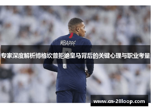 专家深度解析博格坎普拒绝皇马背后的关键心理与职业考量