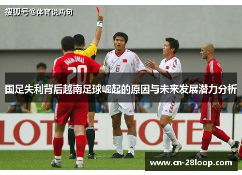 国足失利背后越南足球崛起的原因与未来发展潜力分析